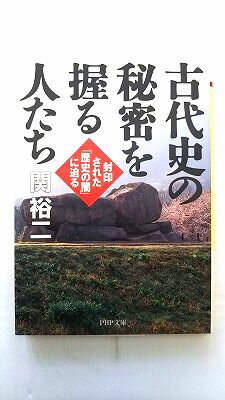 乐天商城 - 古代史の秘密を握る人たち 封印された 歴史の闇 に迫る (PHP文庫) 関 裕二 中古 9784569575667 送料無料