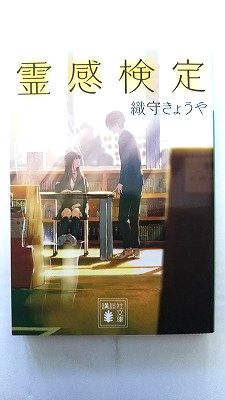 Rakuten - 霊感検定 (講談社文庫) 織守 きょうや 中古 9784062934459 送料無料