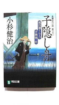 楽天市場】小杉健治 子隠し舟の通販