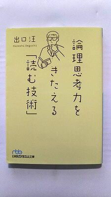 論理思考力をきたえる 読む技術 (日経ビジネス人文庫) 出口 汪 中古 9784532197636 送料無料