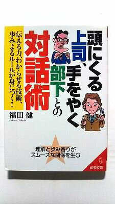 頭にくる上司、手をやく部下との対話術 伝える力、わからせる技術、歩みよるルールが身 (成美文庫) 福田 健 中古 9784415070117 送料無料