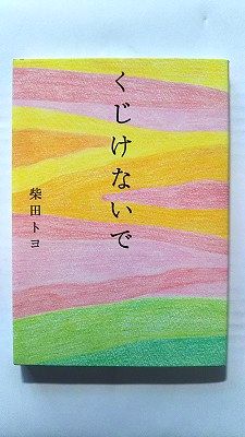 くじけないで 文庫版 (飛鳥新社) 柴田トヨ 中古 9784864102711 送料無料