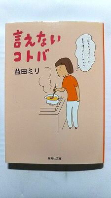 言えないコトバ (集英社文庫) 益田 ミリ 中古 9784087468472 送料無料