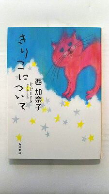Rakuten - きりこについて (角川文庫 西 加奈子 中古 9784043944811 送料無料
