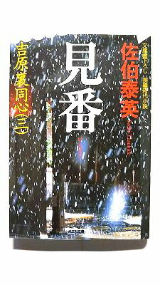 見番 吉原裏同心 3 長編時代小説 (光文社文庫) 佐伯 泰英 中古 9784334736255 送料無料