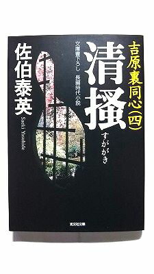 Rakuten - 清掻 吉原裏同心 4 長編時代小説 (光文社文庫) 佐伯 泰英 中古 9784334737191 送料無料