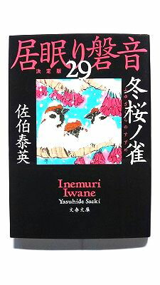 冬桜ノ雀 居眠り磐音 29 決定版 (文春文庫) 佐伯 泰英 中古 9784167914936 送料無料