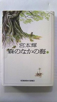 Rakuten - 森のなかの海 下 (光文社文庫) 宮本 輝 中古 9784334737412 送料無料