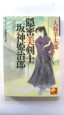 Rakuten - 隠密美剣士 坂神姫治郎 (ベスト時代文庫) 大谷 羊太郎 中古 9784584367100 送料無料