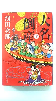 Rakuten - 大名倒産 下 (文春文庫) 浅田 次郎 中古 9784167919290 送料無料