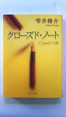 クローズド ノート (角川文庫) 雫井 脩介 中古 9784043886012 送料無料