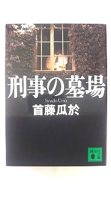 刑事の墓場 講談社 首藤瓜於 首藤瓜於 講談社文庫 中古 配送費無料9784062763257