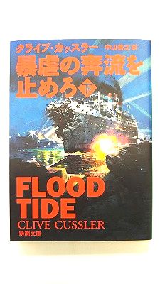 暴虐の奔流を止めろ 下巻 新潮社 クライヴ・カッスラ- クライヴ・カッスラ－、中山善之 新潮文庫 中古 配送費無料9784102170236