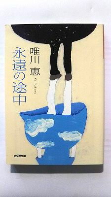 永遠の途中 長編小説 光文社 唯川恵 唯川恵 光文社文庫 中古 配送費無料9784334742881