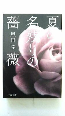 Author Name: Ya: Ra: Wa Line - 夏の名残りの薔薇 文藝春秋 恩田陸 恩田陸 文春文庫 中古 配送費無料9784167729028