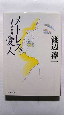 メトレス愛人 文藝春秋 渡辺淳一 渡辺淳一 文春文庫 中古 9784167145187 送料無料