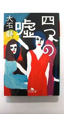 四つの嘘/幻冬舎/大石静/大石静/幻冬舎文庫 中古 9784344411319 送料無料