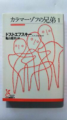 カラマーゾフの兄弟 1 (光文社文庫) ドストエ...の商品画像
