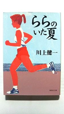 乐天商城 - ららのいた夏 (集英社文庫) 川上 健一 中古 9784087474008 送料無料