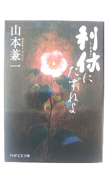 利休にたずねよ (PHP文芸文庫) 山本 兼一 中古 9784569675466 送料無料