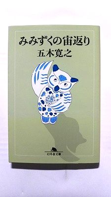 みみずくの宙返り 幻冬舎 五木寛之 五木寛之 幻冬舎文庫 中古 9784877284077
