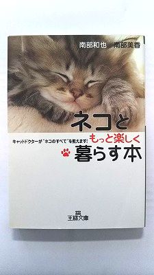 ネコともっと楽しく暮らす本 三笠書房 南部和也 南部和也、南部美香 王様文庫 中古 9784837960232 送料無料