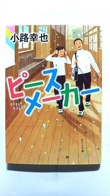 Rakuten - ピ-スメ-カ-/ポプラ社/小路幸也/小路幸也/ポプラ文庫 中古 9784591135495 送料無料