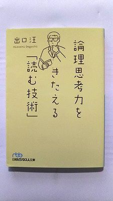 論理思考力をきたえる 読む技術 (日経ビジネス人文庫) 出口 汪 中古 9784532197636 送料無料