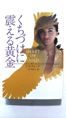 Rakuten - くちづけに震える黄金 (ヴィレッジブックス) J R ウォード 中古 9784864910651 送料無料