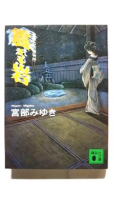 Rakuten - 震える岩 霊験お初捕物控 (講談社文庫) 宮部 みゆき 中古 9784062635905 送料無料