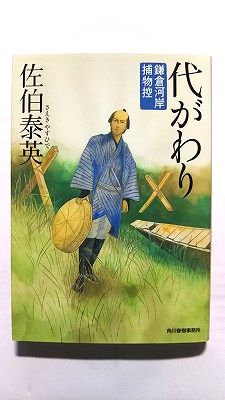 乐天商城 - 代がわり 鎌倉河岸捕物控 角川春樹事務所 佐伯泰英 佐伯泰英 ハルキ文庫 中古 配送費無料9784758432924