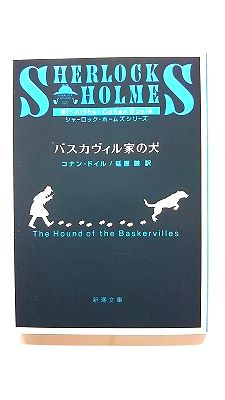 Rakuten - バスカヴィル家の犬 (新潮文庫) コナン ドイル 中古 9784102134078 送料無料