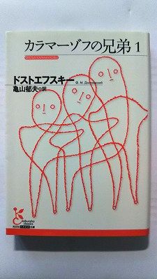 Rakuten - カラマーゾフの兄弟 1 (光文社文庫) ドストエフスキー 中古 9784334751067 送料無料