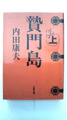 Rakuten - 贄門島 上 (文春文庫) 内田 康夫 中古 9784167666040 送料無料