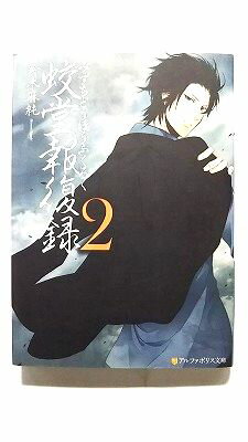 Reissue Books - 蛟堂報復録 2 アルファポリス 鈴木麻純 鈴木麻純 アルファポリス文庫 中古 配送費無料9784434163081