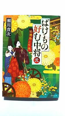 Rakuten - ばけもの好む中将 2 集英社 瀬川貴次 瀬川貴次 集英社文庫 中古 配送費無料9784087451610