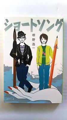 商品状態：コンディション：中古品 - 非常に良いJANコード：9784087460971タイトル：ショ-トソング 集英社 枡野浩一タイトルカナ：ショート ソング著者：枡野浩一著者カナ：マスノ、コウイチ出版社：集英社出版社カナ：シユウエイシヤ発売日：2006年11月25日シリーズ名：集英社文庫シリーズ名カナ：シュウエイシャ ブンコページ数：327p