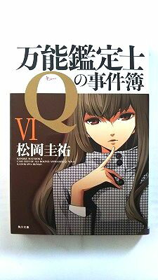 Rakuten - 万能鑑定士Qの事件簿 6 角川書店 松岡圭祐 松岡圭祐 角川文庫 中古 配送費無料9784043836475