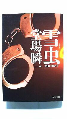 雪虫 中央公論新社 堂場瞬一 堂場瞬一 中公文庫 中古 9784122044456 送料無料
