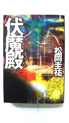伏魔殿 徳間書店 松岡圭祐 松岡圭祐 徳間文庫 9784198916336 中古 送料無料