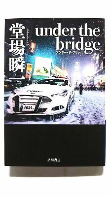 under　the　bridge 早川書房 堂場瞬一 堂場瞬一 ハヤカワ文庫JA 9784150313777 中古 送料無料