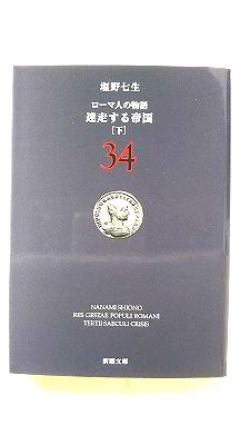 ローマ人の物語 34 迷走する帝国 下 (新潮文庫) 塩野 七生 中古 9784101181844 送料無料