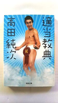 乐天商城 - 適当教典 (河出文庫) 高田 純次 中古 9784309408491 送料無料