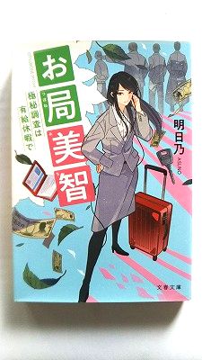 Rakuten - お局美智 極秘調査は有給休暇で (文春文庫) 明日乃 中古 9784167915612 送料無料