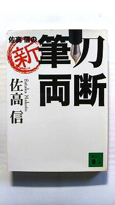 Rakuten - 佐高信の新 筆刀両断 (講談社文庫) 佐高信 中古 9784062753449 送料無料