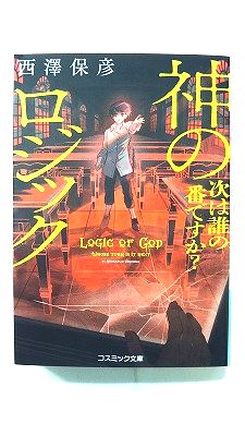 Reissue Books - 神のロジック 次は誰の番ですか? (コスミック文庫) 西澤 保彦 中古 9784774762999 送料無料