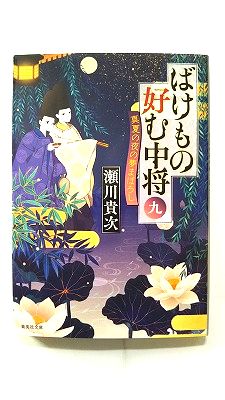 Rakuten - ばけもの好む中将 九 真夏の夜の夢まぼろし (集英社文庫) 瀬川 貴次 中古 9784087441178 送料無料