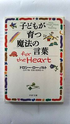 子どもが育つ魔法の言葉 for the Heart (PHP文庫) ドロシー ロー ノルト 中古 9784569661612 送料無料