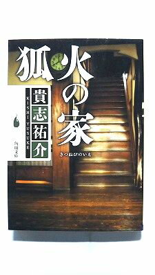 Rakuten - 狐火の家 (角川文庫) 貴志 祐介 中古 9784041979082 送料無料