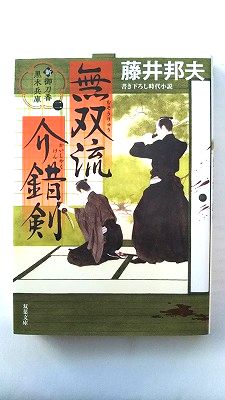 Rakuten - 新 御刀番 黒木兵庫 2 無双流介錯剣 (双葉文庫) 藤井邦夫 中古 9784575672404 送料無料